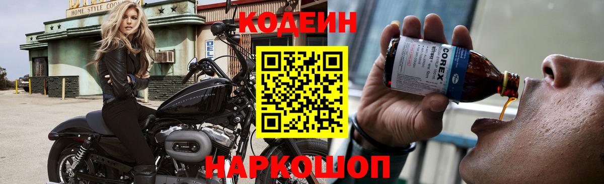 Codein напиток Lean (лин)  Вход с VPN  Усть-Илимск 